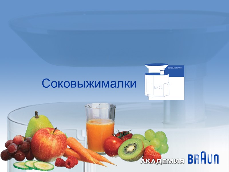 Соковыжималки